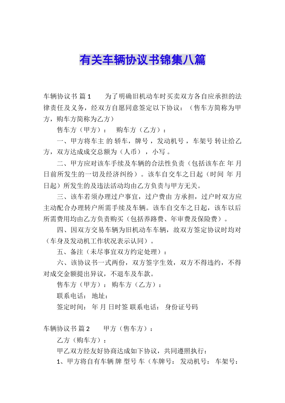 有关车辆协议书锦集八篇_第1页
