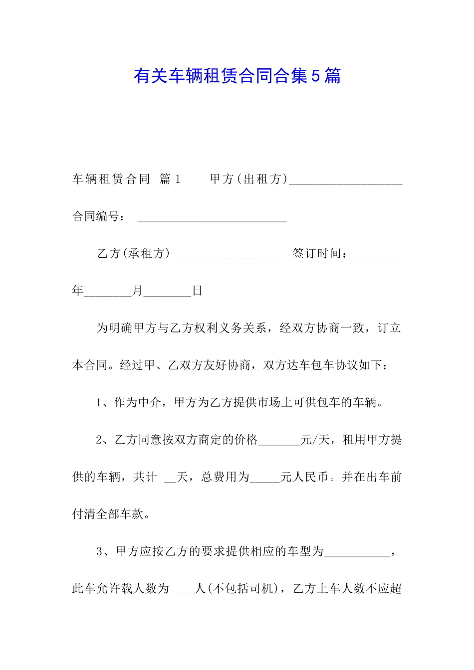 有关车辆租赁合同合集5篇_第1页