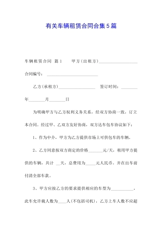 有关车辆租赁合同合集5篇