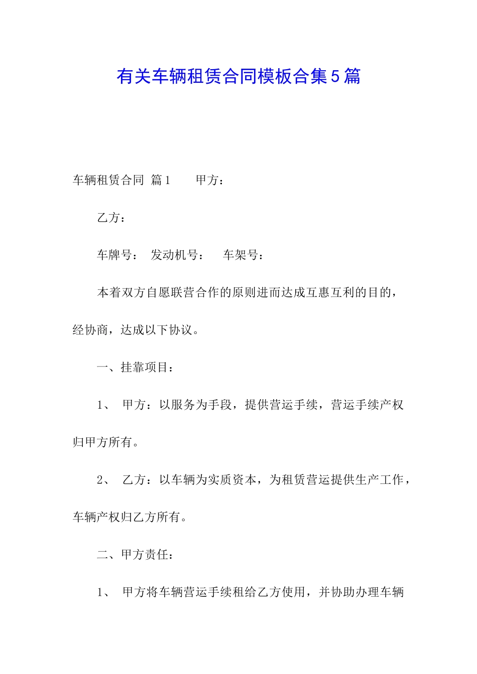有关车辆租赁合同模板合集5篇_第1页