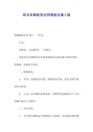 有关车辆租赁合同模板合集5篇