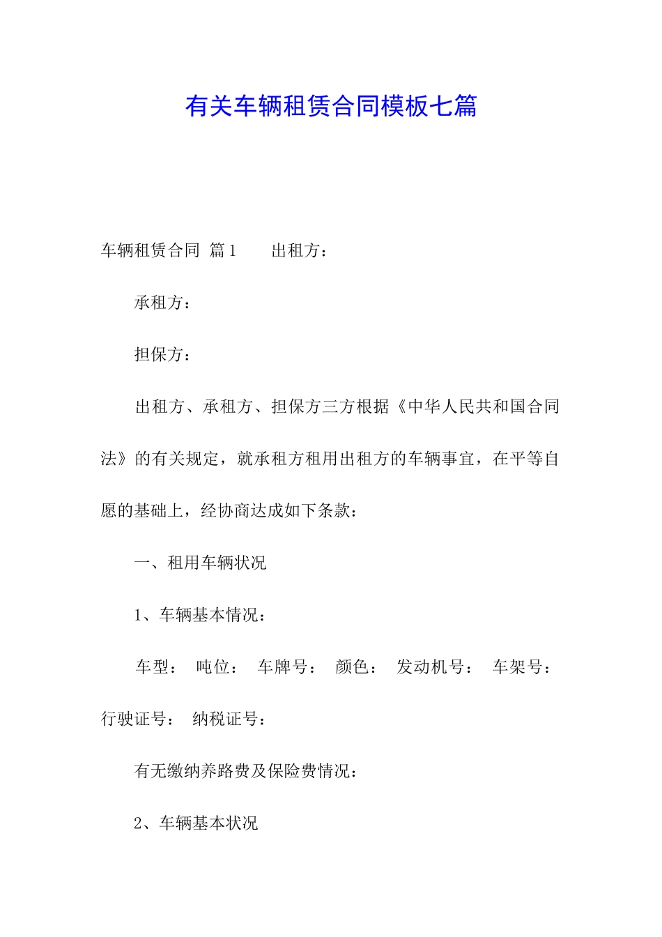 有关车辆租赁合同模板七篇_第1页