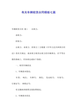 有关车辆租赁合同模板七篇
