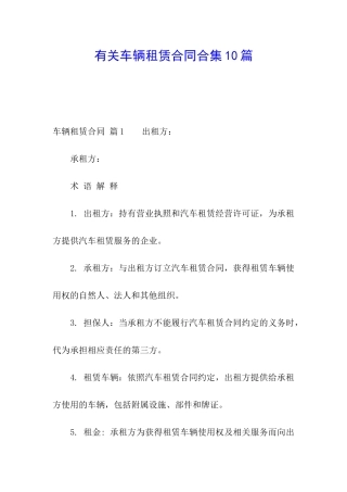 有关车辆租赁合同合集10篇