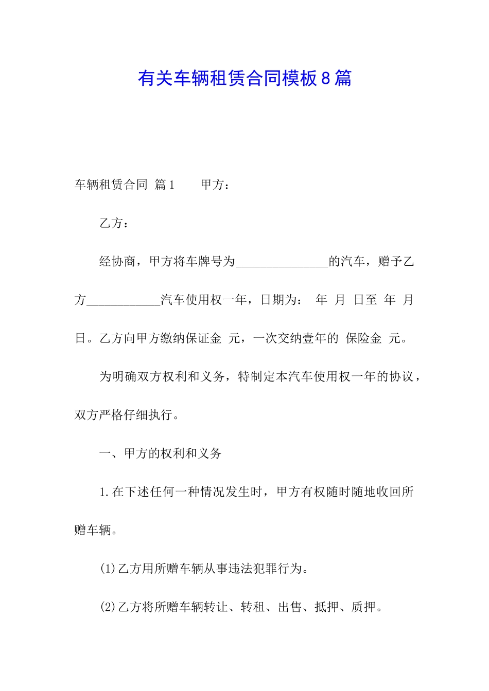 有关车辆租赁合同模板8篇_第1页