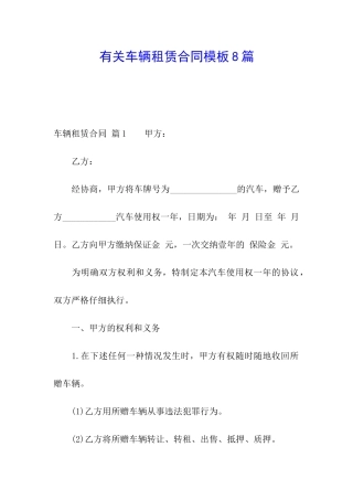 有关车辆租赁合同模板8篇
