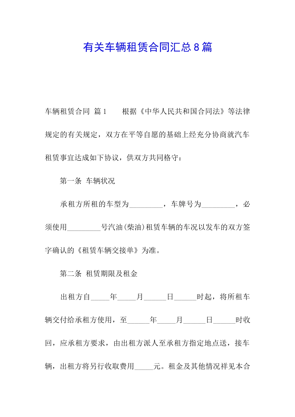 有关车辆租赁合同汇总8篇_第1页