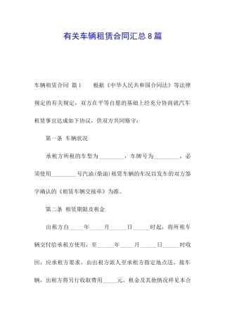 有关车辆租赁合同汇总8篇