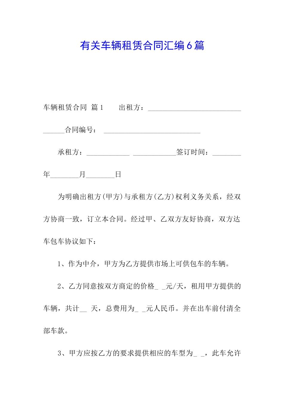 有关车辆租赁合同汇编6篇_第1页