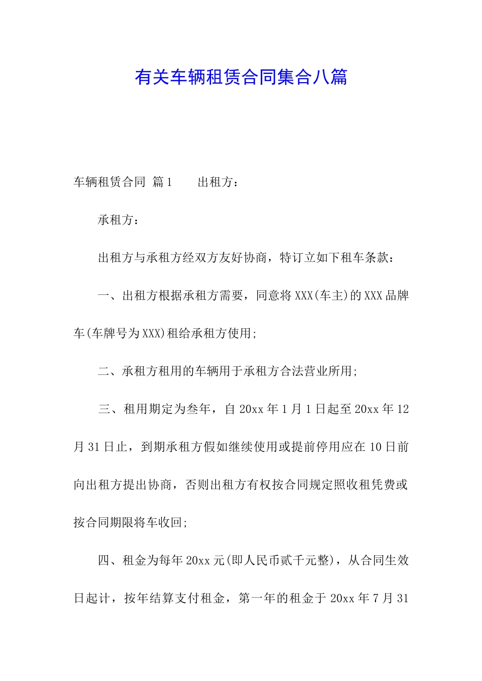 有关车辆租赁合同集合八篇_第1页