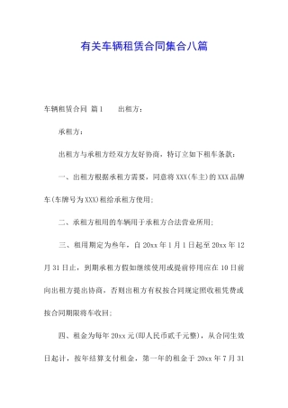 有关车辆租赁合同集合八篇