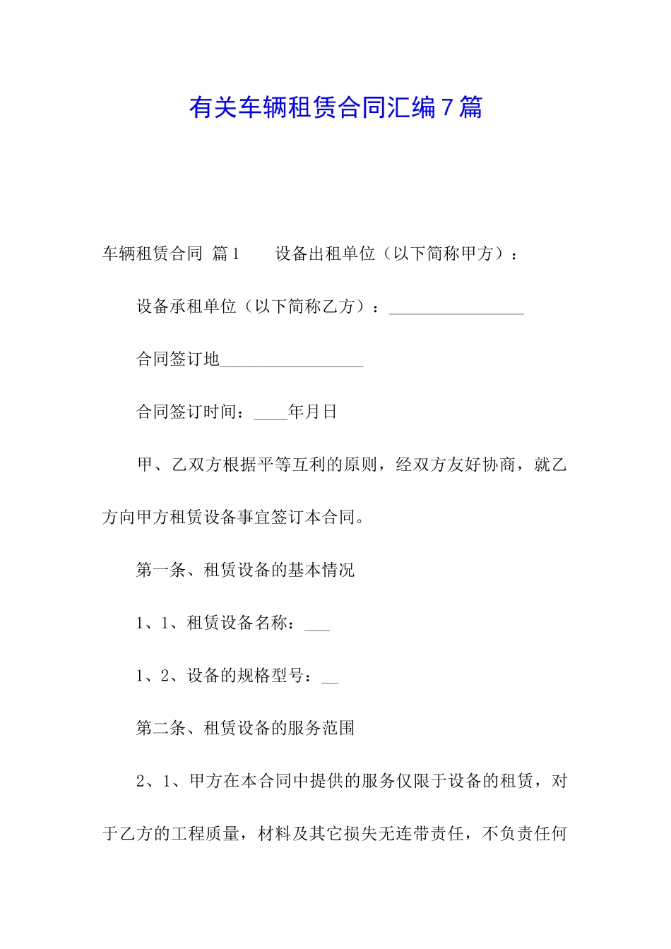 有关车辆租赁合同汇编7篇_第1页