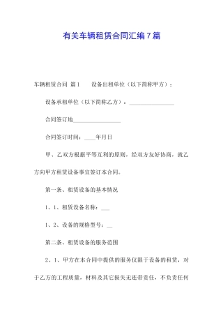 有关车辆租赁合同汇编7篇