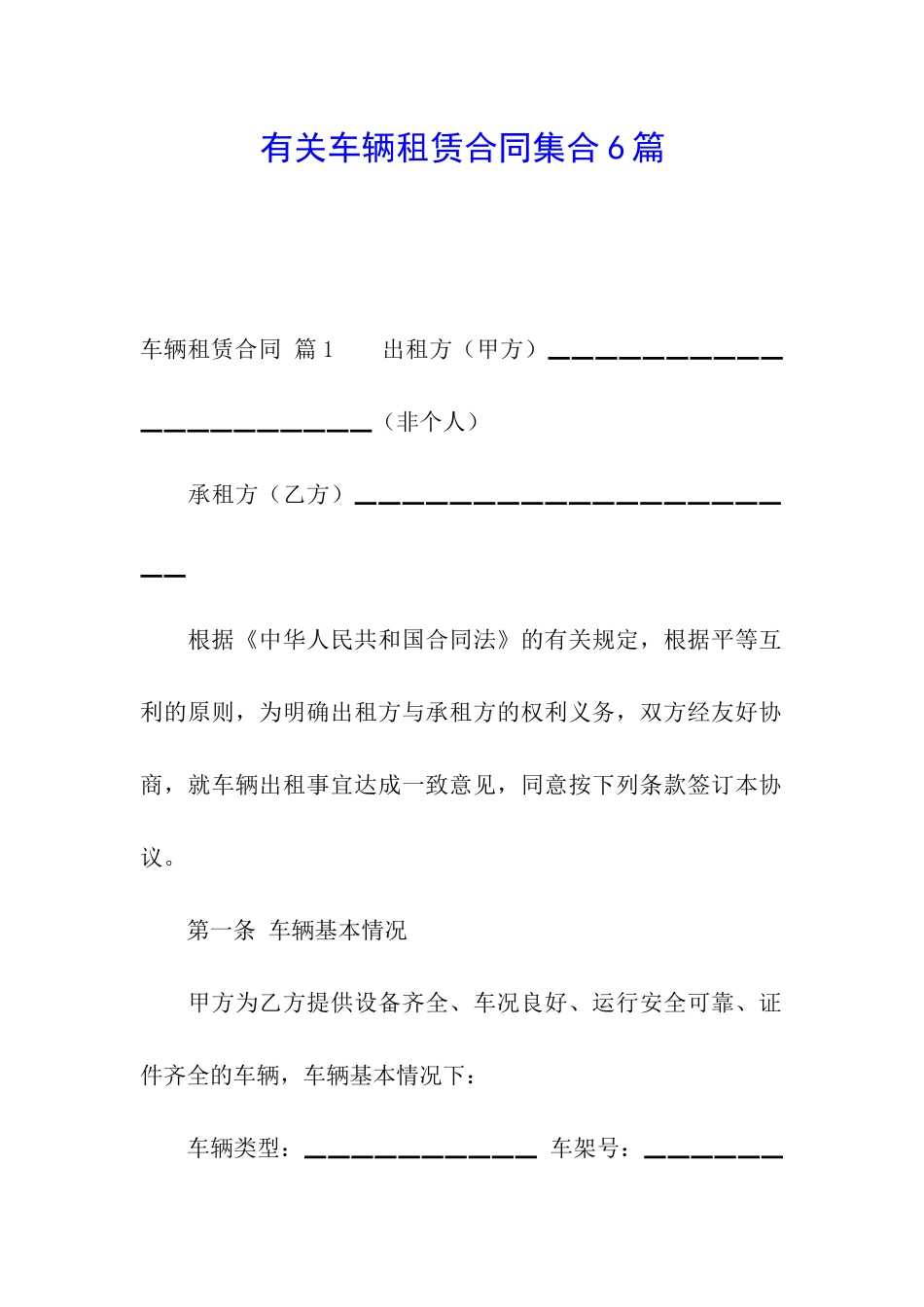 有关车辆租赁合同集合6篇_第1页