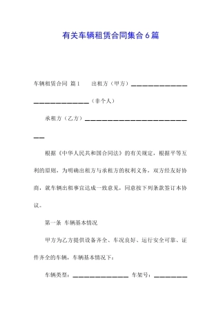 有关车辆租赁合同集合6篇