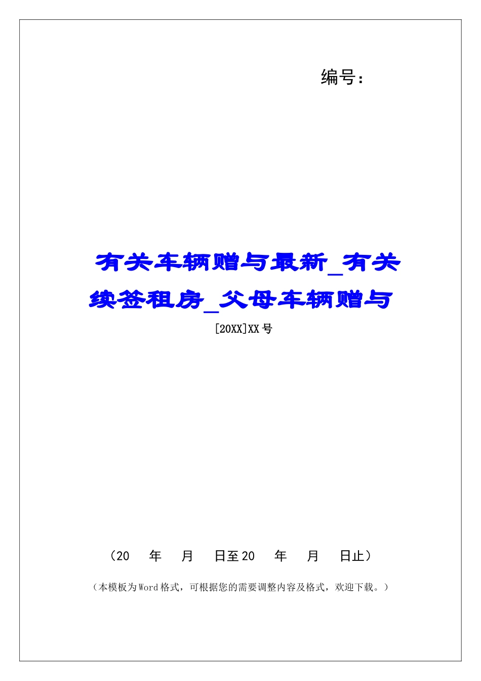 有关车辆赠与最新有关续签租房父母车辆赠与_第1页