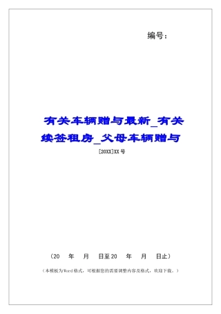 有关车辆赠与最新有关续签租房父母车辆赠与