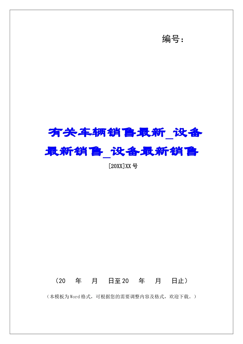 有关车辆销售最新设备最新销售设备最新销售_第1页