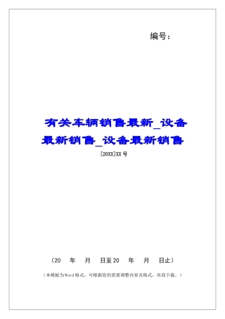 有关车辆销售最新设备最新销售设备最新销售