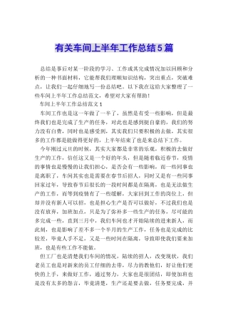 有关车间上半年工作总结5篇