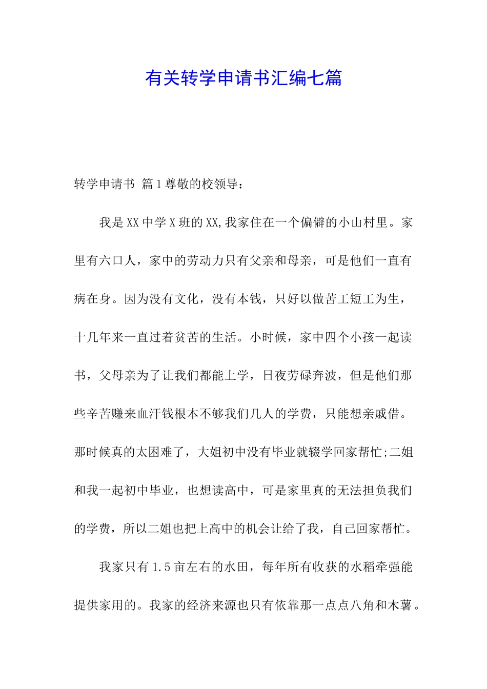 有关转学申请书汇编七篇_第1页