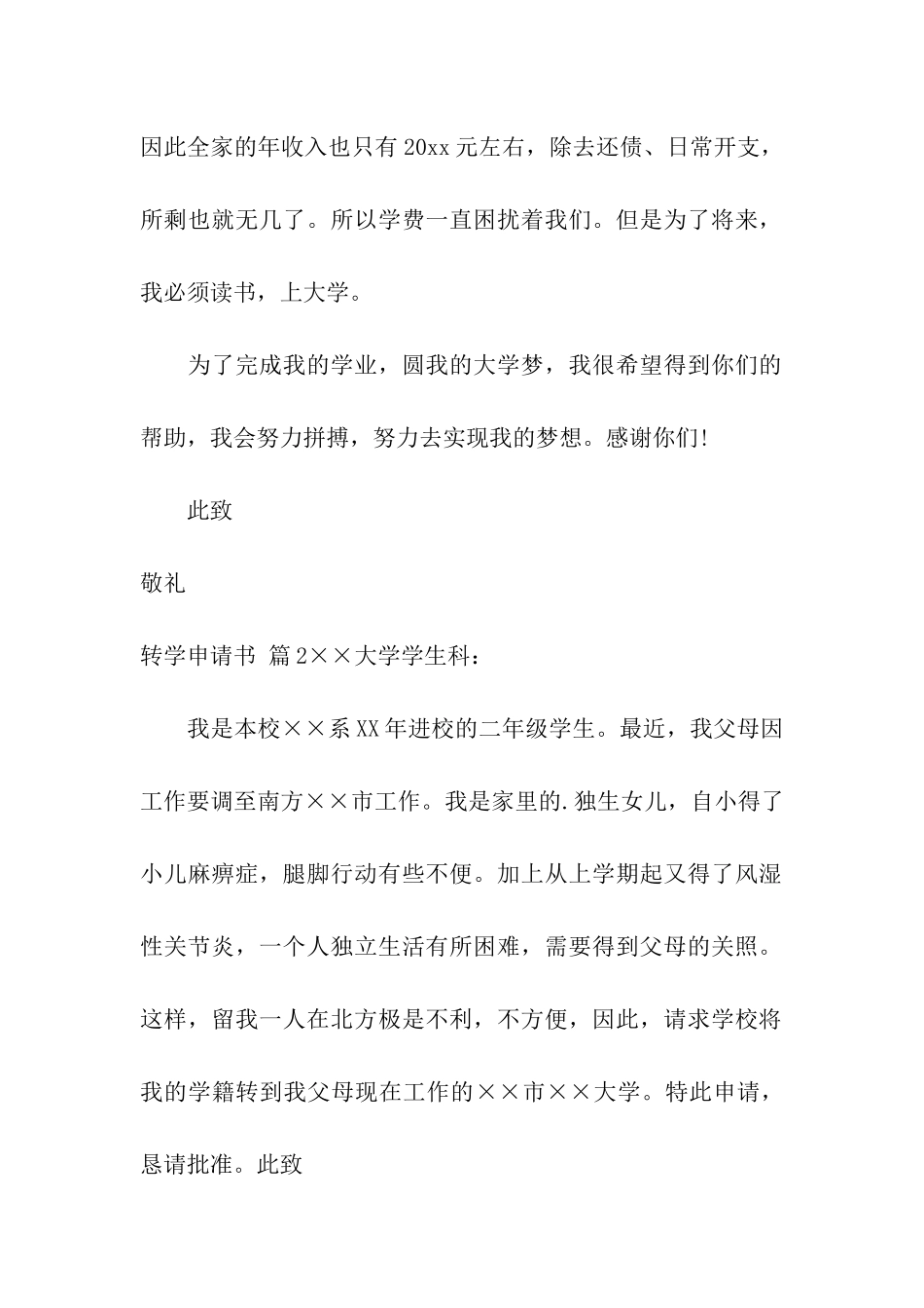 有关转学申请书汇编七篇_第2页