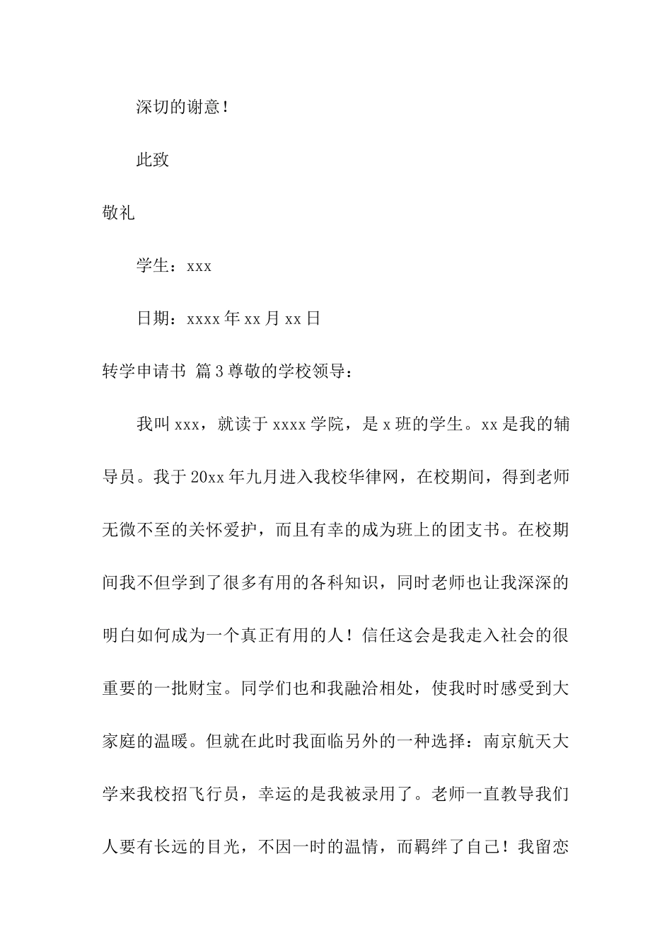 有关转学申请书汇编七篇_第3页