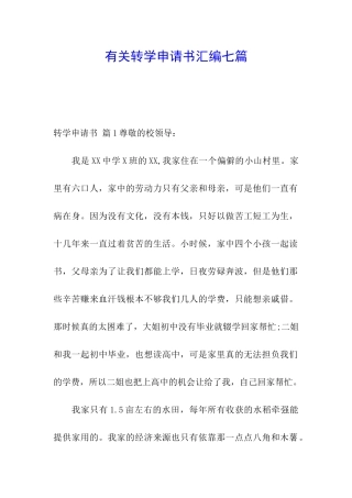 有关转学申请书汇编七篇