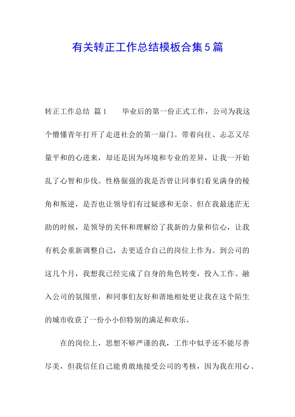 有关转正工作总结模板合集5篇_第1页