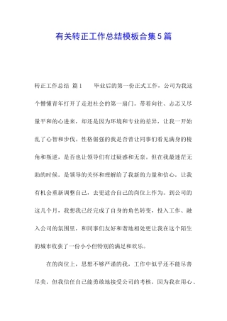 有关转正工作总结模板合集5篇