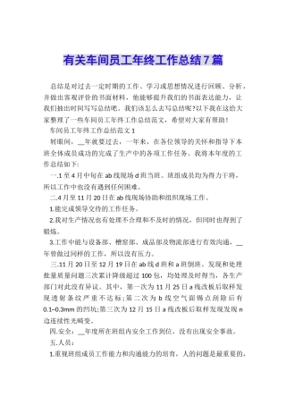 有关车间员工年终工作总结7篇