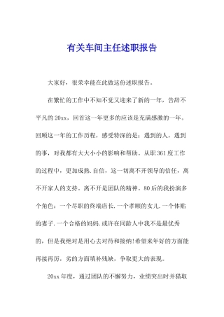 有关车间主任述职报告