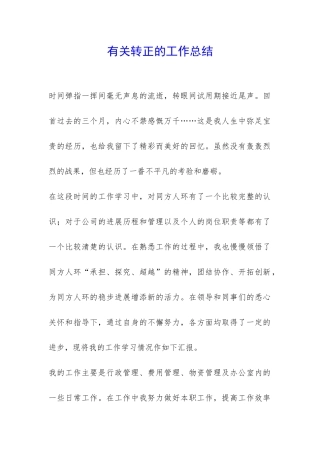 有关转正的工作总结-