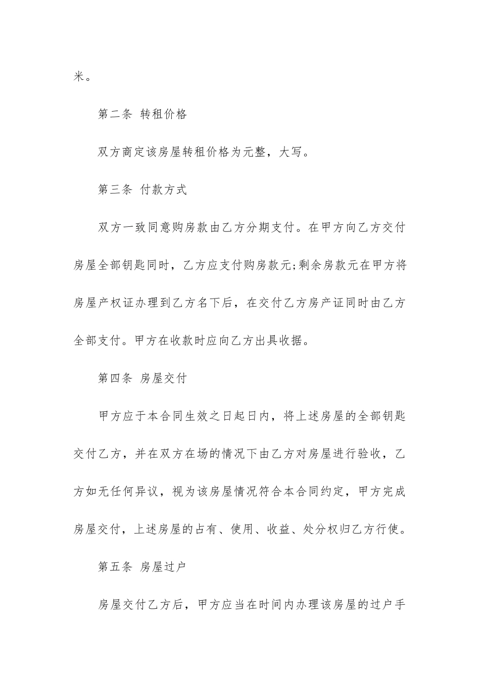 有关转租合同3篇_第2页