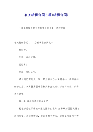 有关转租合同3篇