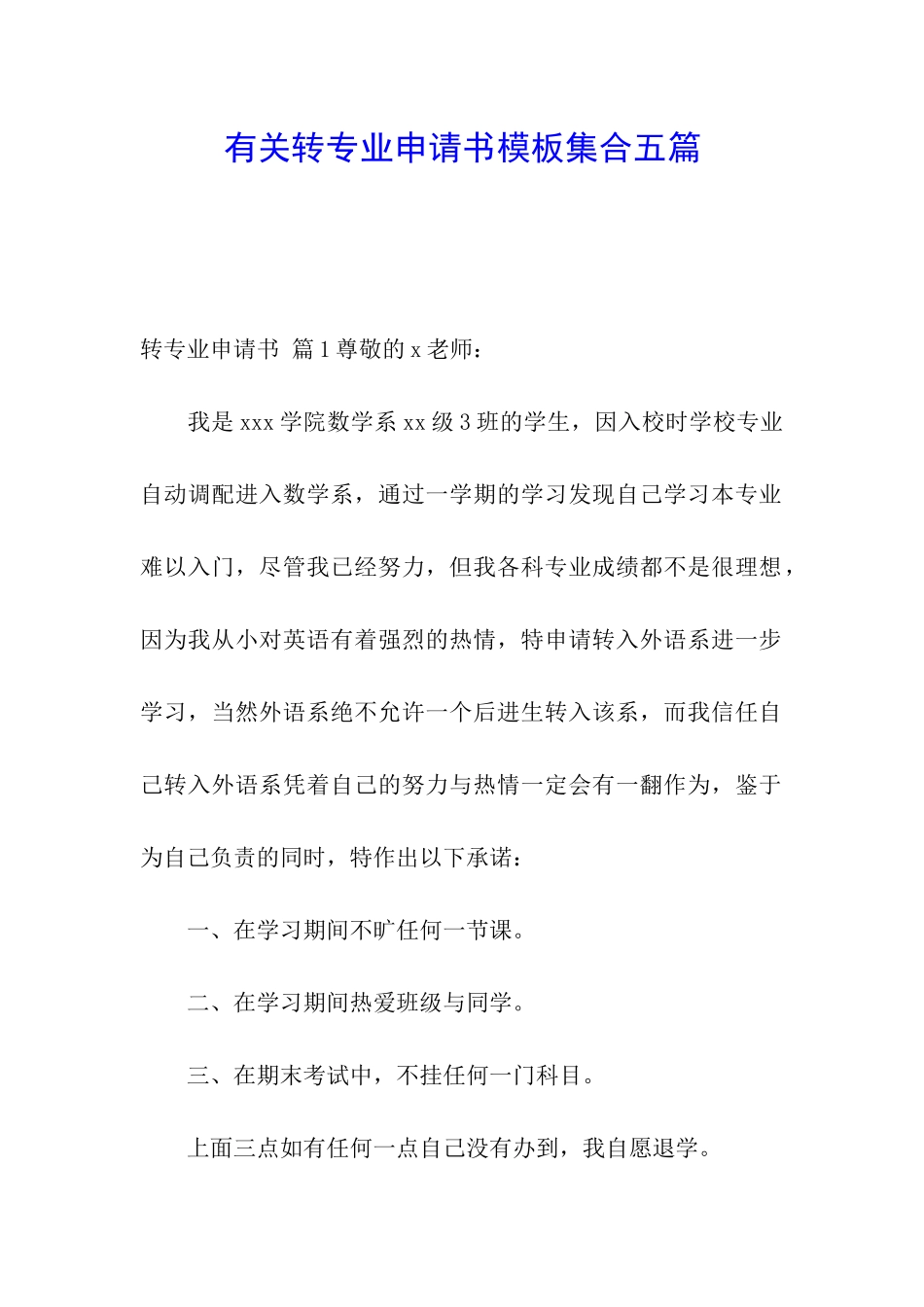有关转专业申请书模板集合五篇_第1页