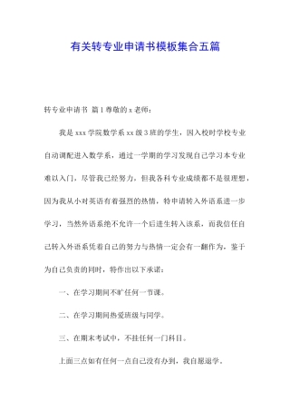 有关转专业申请书模板集合五篇