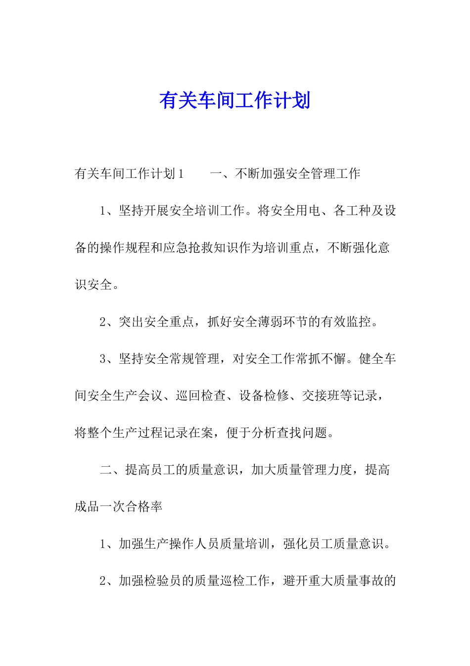 有关车间工作计划_第1页