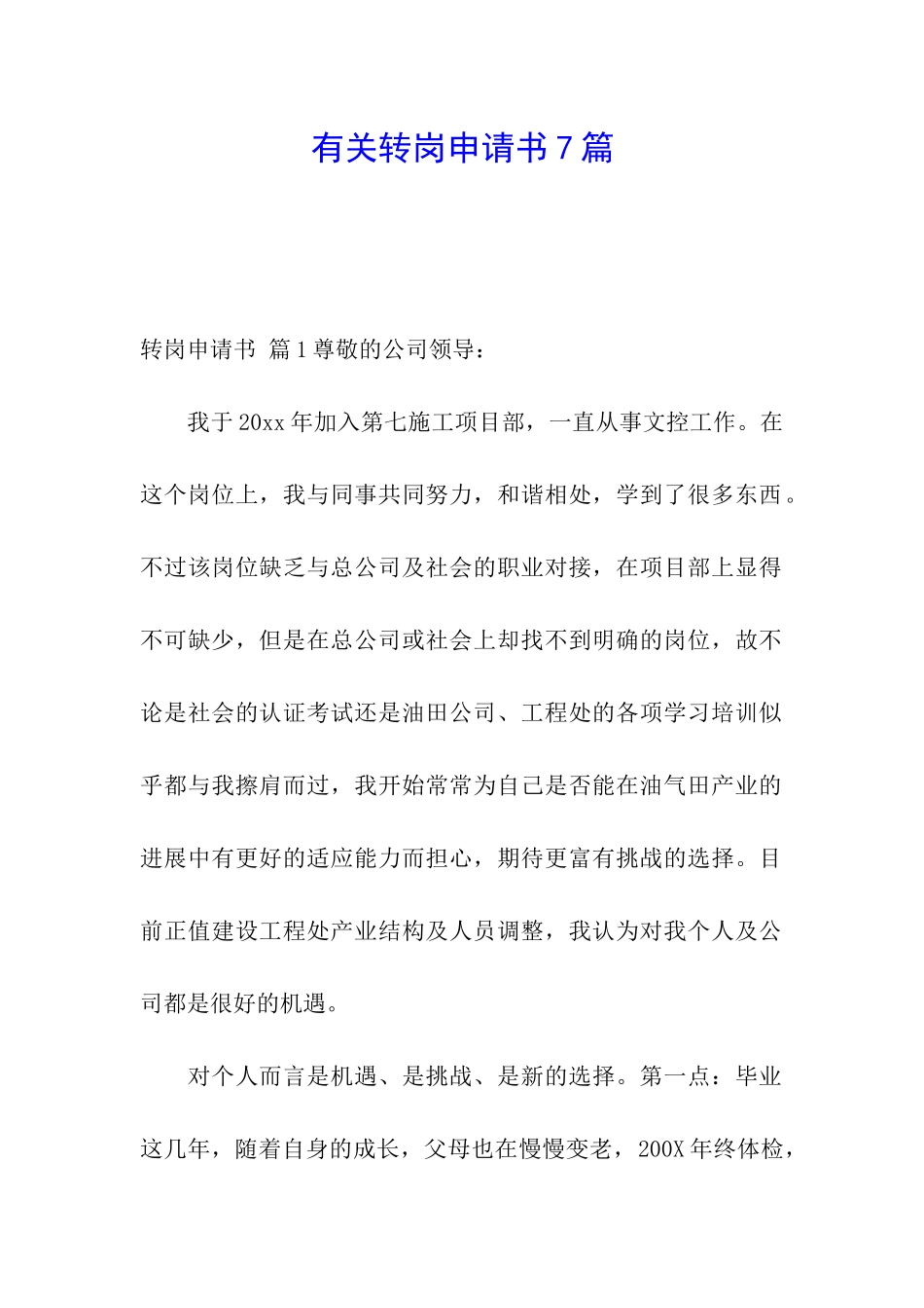 有关转岗申请书7篇_第1页