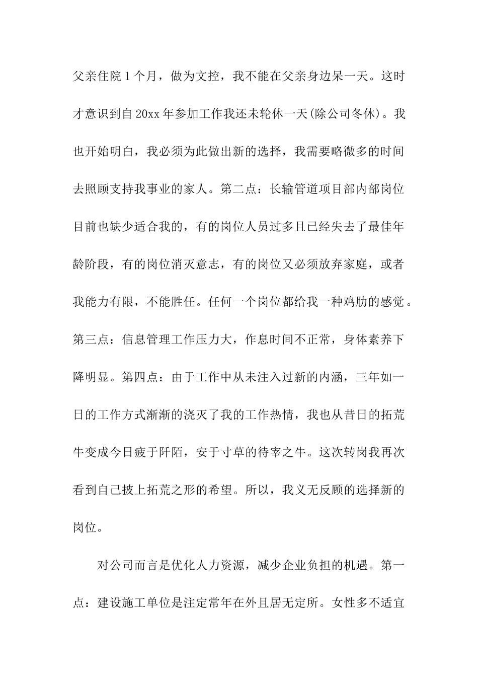 有关转岗申请书7篇_第2页