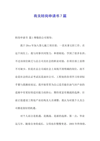 有关转岗申请书7篇