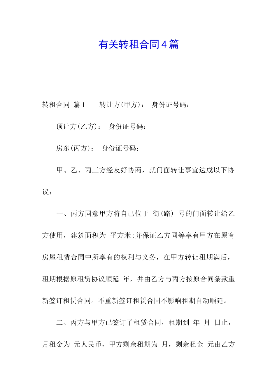 有关转租合同4篇_第1页