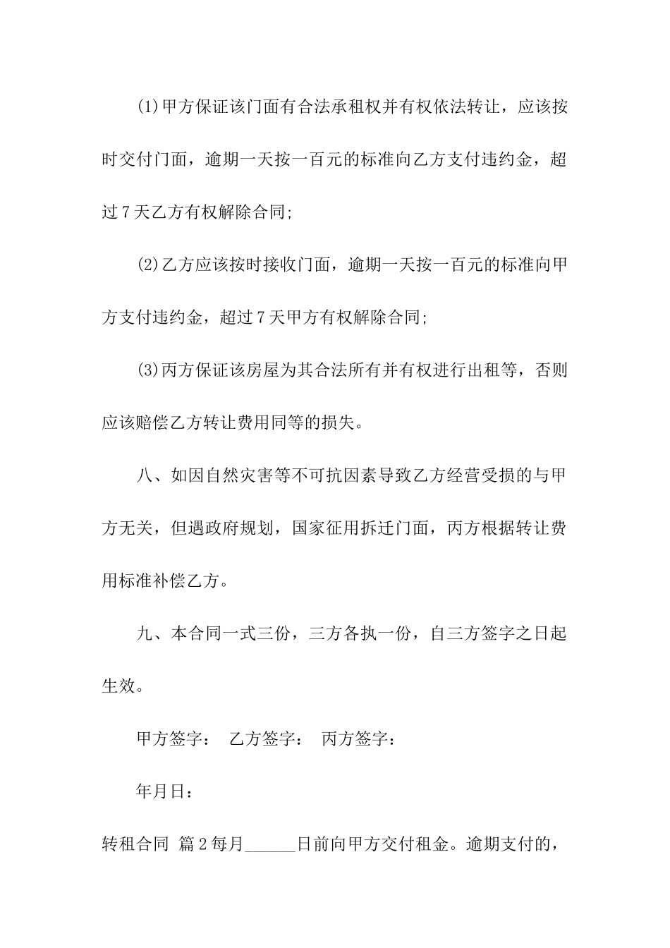 有关转租合同4篇_第3页