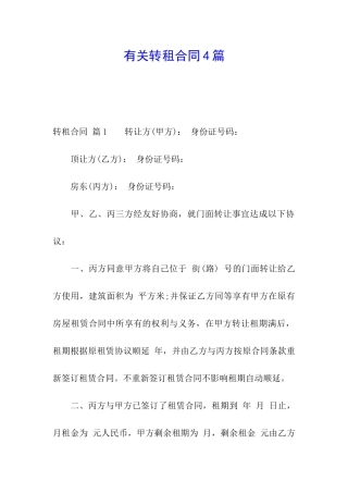 有关转租合同4篇