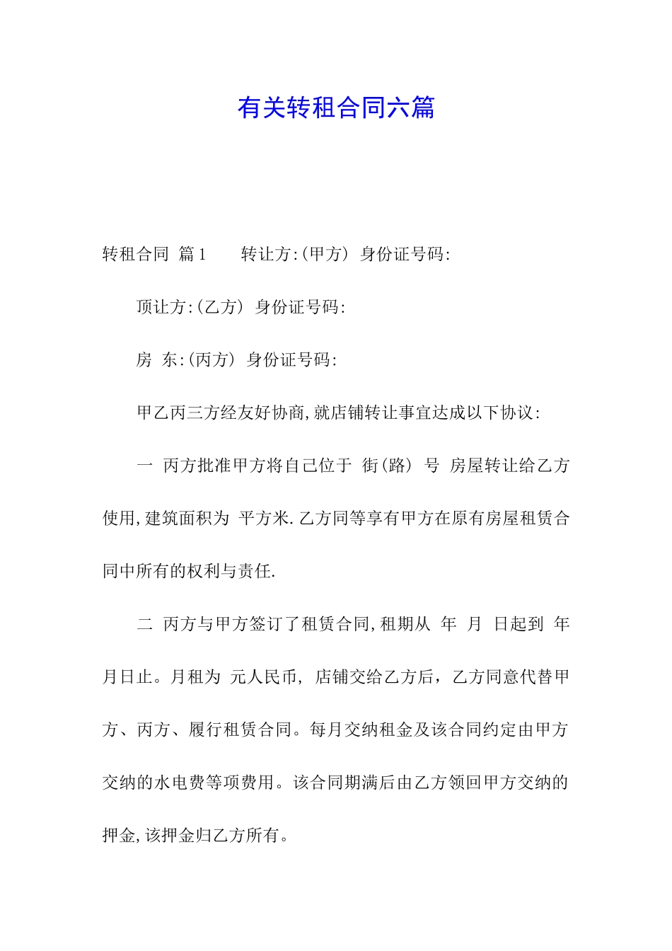 有关转租合同六篇_第1页