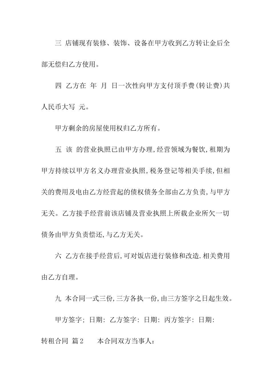有关转租合同六篇_第2页