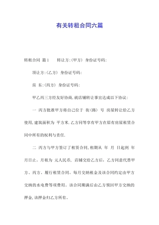 有关转租合同六篇