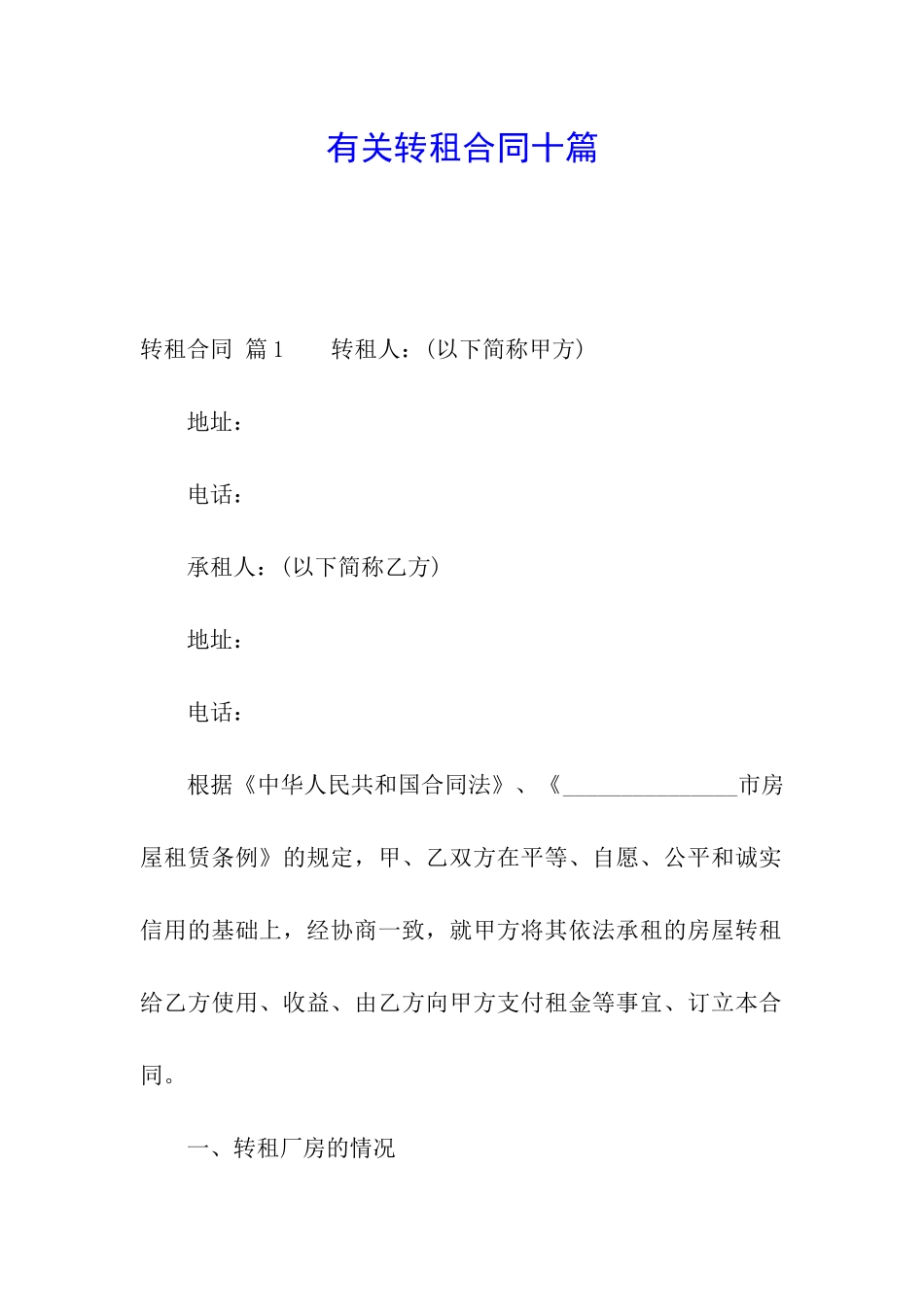 有关转租合同十篇_第1页