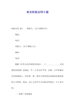 有关转租合同十篇