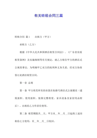 有关转租合同三篇